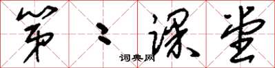 刘少英第二课堂草书怎么写