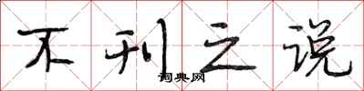 段相林不刊之说行书怎么写