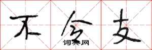 段相林不令支行书怎么写