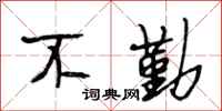 段相林不勤行书怎么写