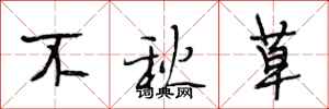段相林不秋草行书怎么写