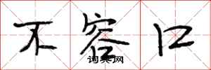 段相林不容口行书怎么写