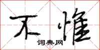 段相林不惟行书怎么写