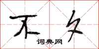段相林不夕行书怎么写