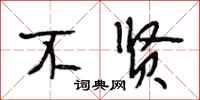 段相林不贤行书怎么写