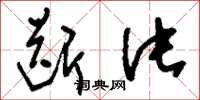 刘少英断片草书怎么写
