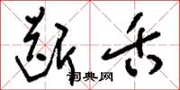 刘少英断舌草书怎么写