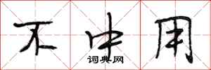 段相林不中用行书怎么写