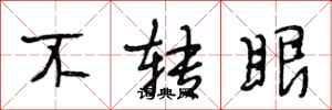 段相林不转眼行书怎么写