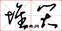 刘少英堆笑草书怎么写