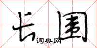 段相林长围行书怎么写