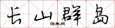 段相林长山群岛行书怎么写