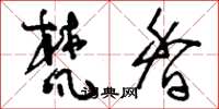刘少英梵香草书怎么写