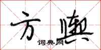 段相林方舆行书怎么写