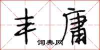段相林丰庸行书怎么写