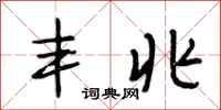 段相林丰兆行书怎么写