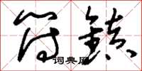 刘少英符镇草书怎么写