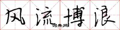 段相林风流博浪行书怎么写