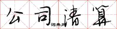 段相林公司清算行书怎么写