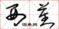 刘少英西蕃草书怎么写