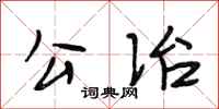 段相林公冶行书怎么写