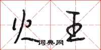 段相林火王行书怎么写