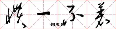 刘少英惯一不着草书怎么写