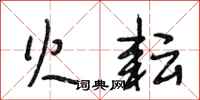 段相林火耘行书怎么写