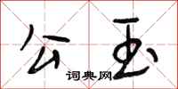 段相林公玉行书怎么写
