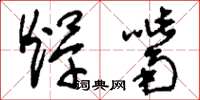 刘少英焊嘴草书怎么写