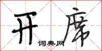 段相林开席行书怎么写
