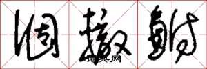 刘少英涸辙鲋草书怎么写