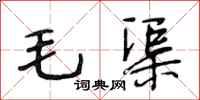 段相林毛渠行书怎么写