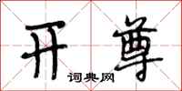 段相林开尊行书怎么写