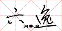 段相林六逸行书怎么写