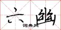 段相林六幽行书怎么写