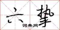段相林六挚行书怎么写