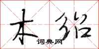 段相林木绍行书怎么写