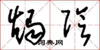 刘少英烛阴草书怎么写