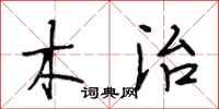 段相林木治行书怎么写