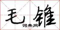 段相林毛锥行书怎么写