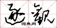 刘少英逐观草书怎么写
