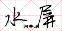 段相林水屏行书怎么写