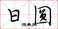 段相林日圆行书怎么写