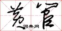 刘少英黄管草书怎么写