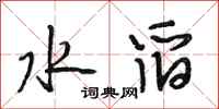段相林水舀行书怎么写