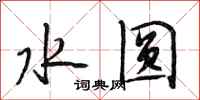 段相林水圆行书怎么写