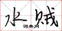 段相林水贼行书怎么写