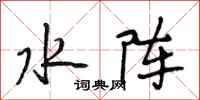 段相林水阵行书怎么写