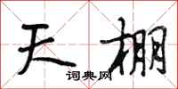 段相林天棚行书怎么写